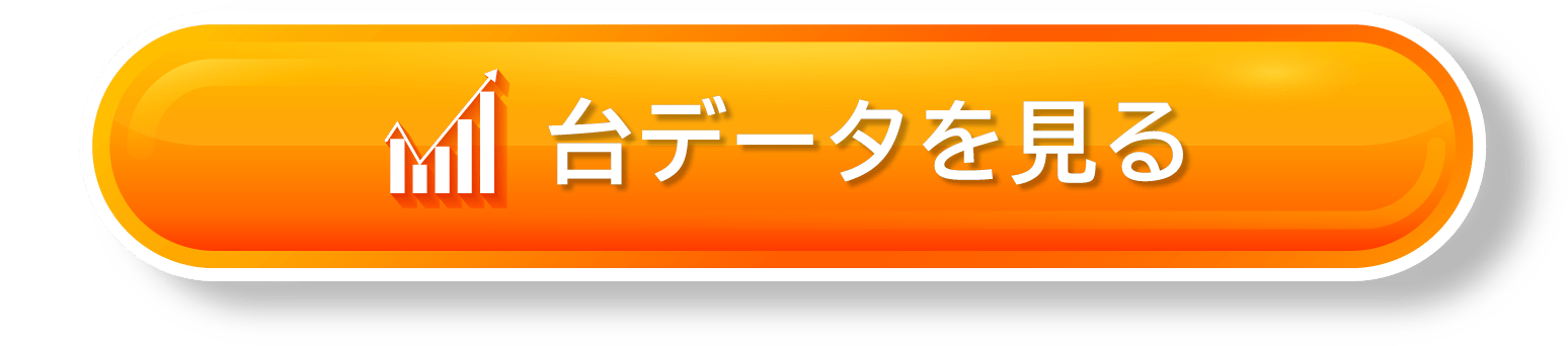 台データを見る