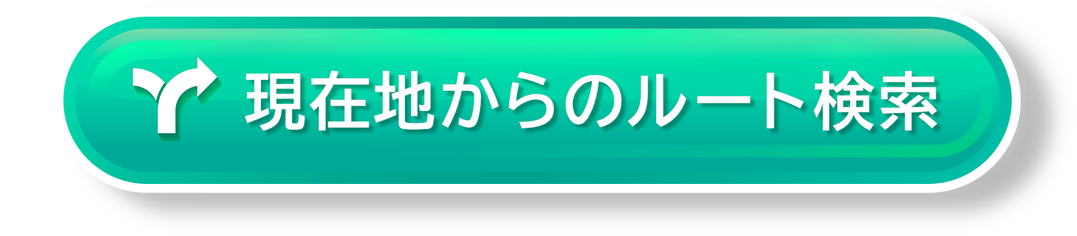 現在地からのルートを検索