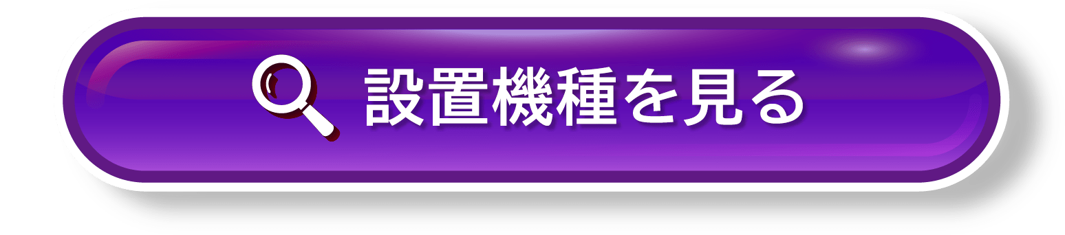 設置機種を見る