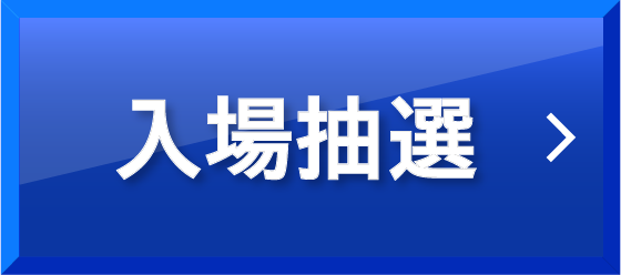 入場抽選