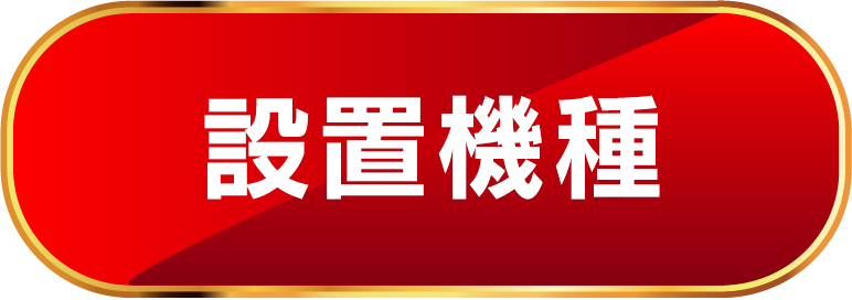 設置機種