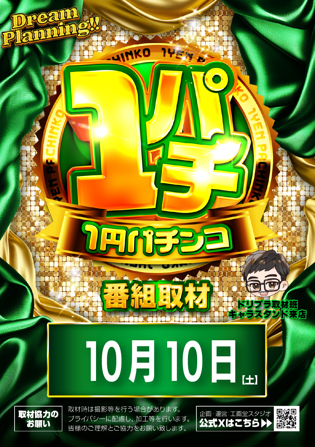 10.10　1パチ取材