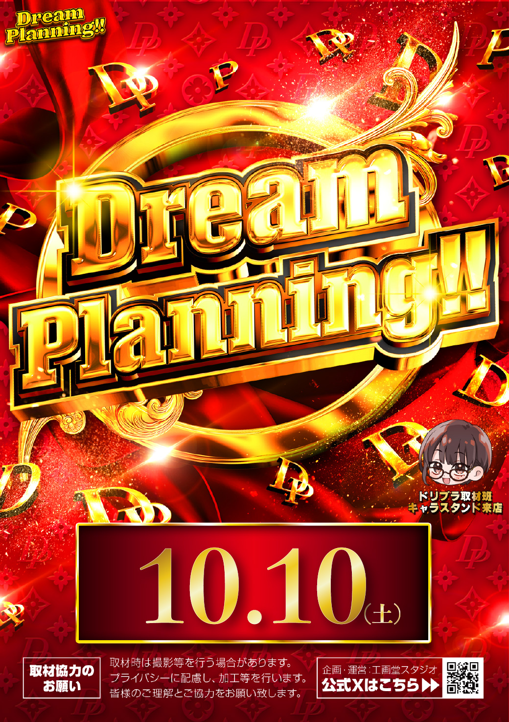 10.10　ドリームプランニング