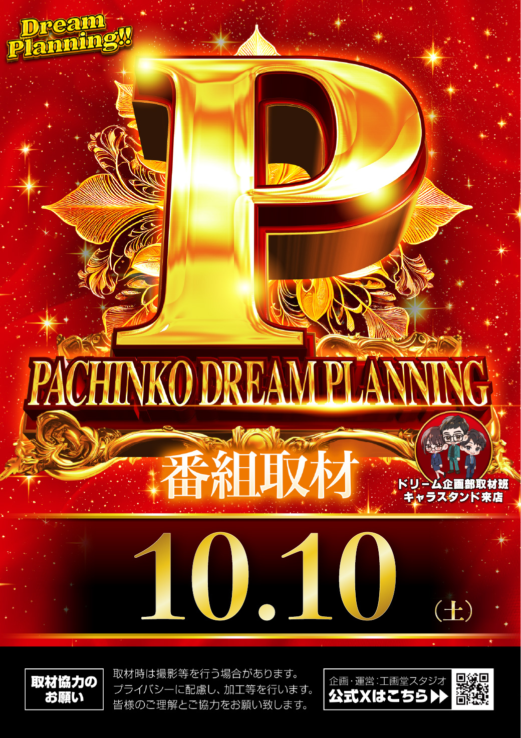 10.10　パチンコドリームプランニング