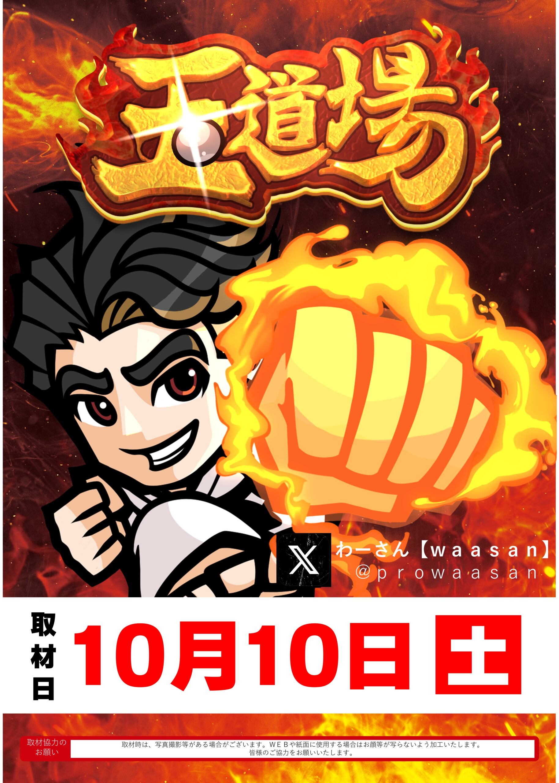 10.10　玉道場